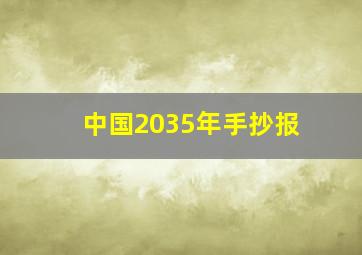 中国2035年手抄报