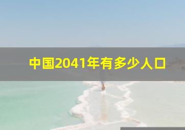 中国2041年有多少人口