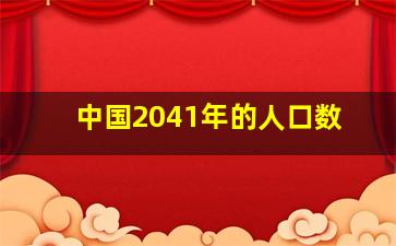 中国2041年的人口数