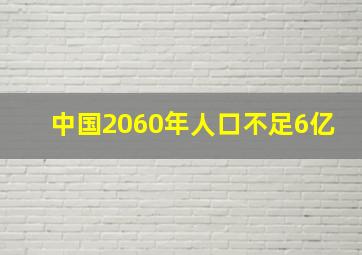 中国2060年人口不足6亿