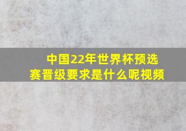 中国22年世界杯预选赛晋级要求是什么呢视频