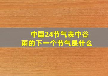 中国24节气表中谷雨的下一个节气是什么