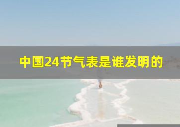 中国24节气表是谁发明的