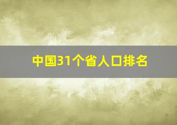 中国31个省人口排名