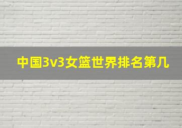 中国3v3女篮世界排名第几