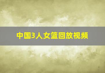 中国3人女篮回放视频