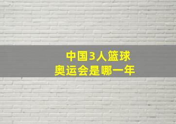 中国3人篮球奥运会是哪一年