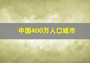 中国400万人口城市