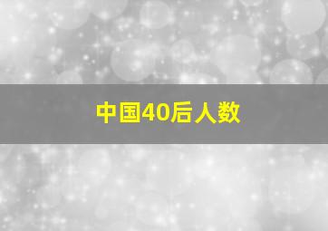 中国40后人数