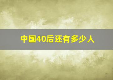 中国40后还有多少人