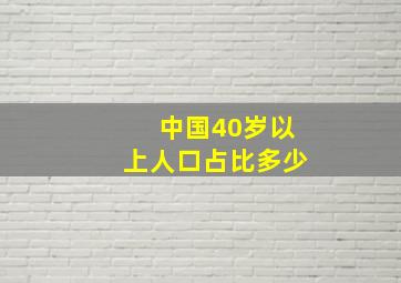 中国40岁以上人口占比多少