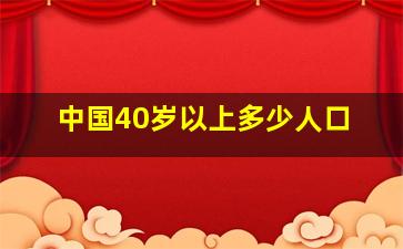 中国40岁以上多少人口