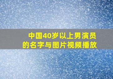 中国40岁以上男演员的名字与图片视频播放