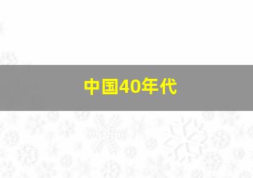 中国40年代