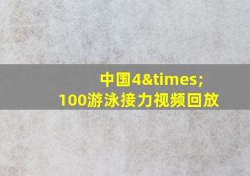 中国4×100游泳接力视频回放