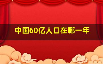 中国60亿人口在哪一年