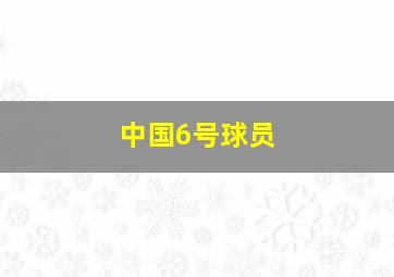 中国6号球员