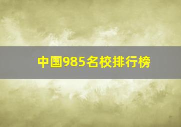 中国985名校排行榜