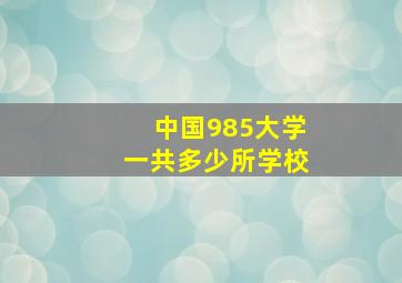 中国985大学一共多少所学校