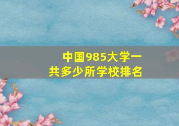 中国985大学一共多少所学校排名