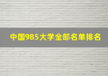 中国985大学全部名单排名