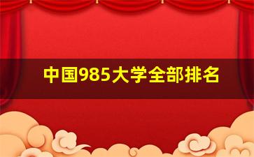 中国985大学全部排名