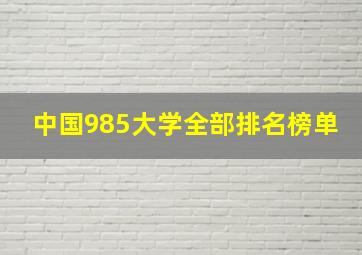 中国985大学全部排名榜单