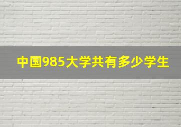 中国985大学共有多少学生