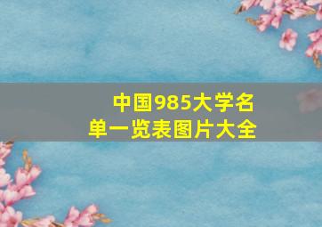 中国985大学名单一览表图片大全