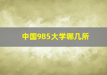 中国985大学哪几所