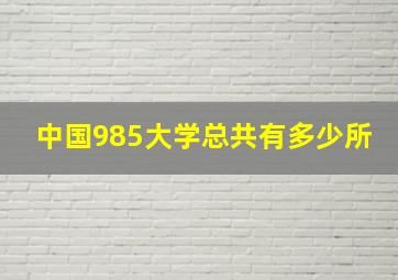 中国985大学总共有多少所