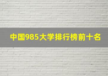 中国985大学排行榜前十名