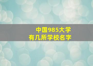 中国985大学有几所学校名字