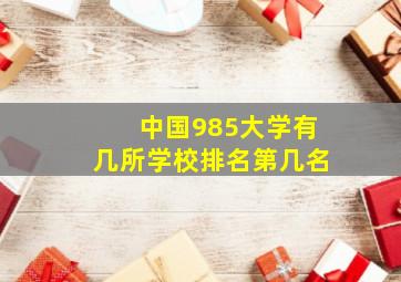 中国985大学有几所学校排名第几名