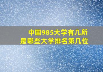 中国985大学有几所是哪些大学排名第几位