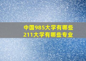 中国985大学有哪些211大学有哪些专业