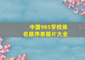 中国985学校排名顺序表图片大全