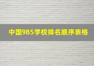 中国985学校排名顺序表格