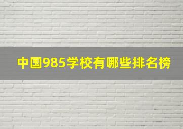 中国985学校有哪些排名榜