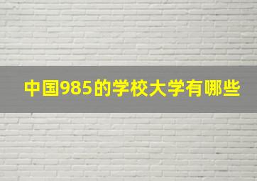 中国985的学校大学有哪些