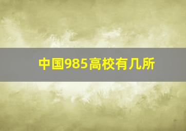 中国985高校有几所