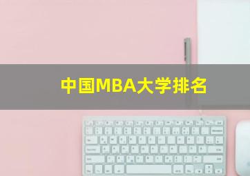 中国MBA大学排名