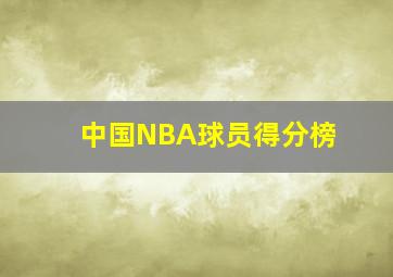 中国NBA球员得分榜