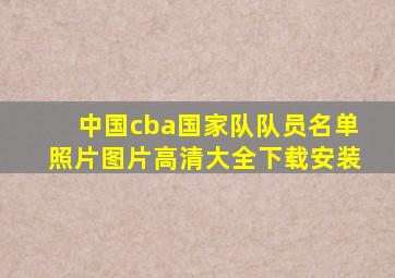 中国cba国家队队员名单照片图片高清大全下载安装