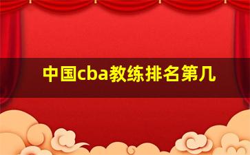 中国cba教练排名第几