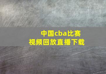 中国cba比赛视频回放直播下载