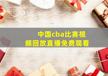 中国cba比赛视频回放直播免费观看