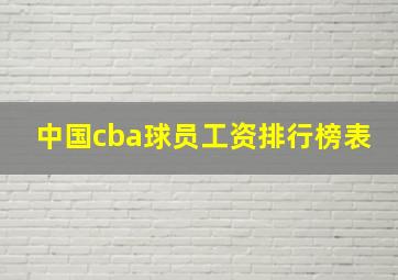 中国cba球员工资排行榜表