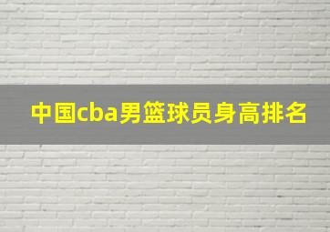 中国cba男篮球员身高排名