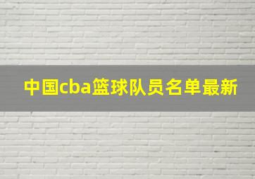 中国cba篮球队员名单最新